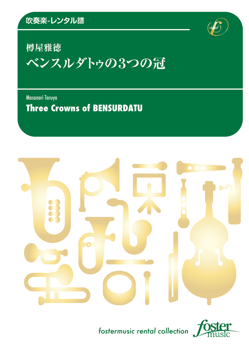 ベンスルダトゥの3つの冠：樽屋雅徳 [吹奏楽小編成-レンタル譜] - フォスターミュージック株式会社