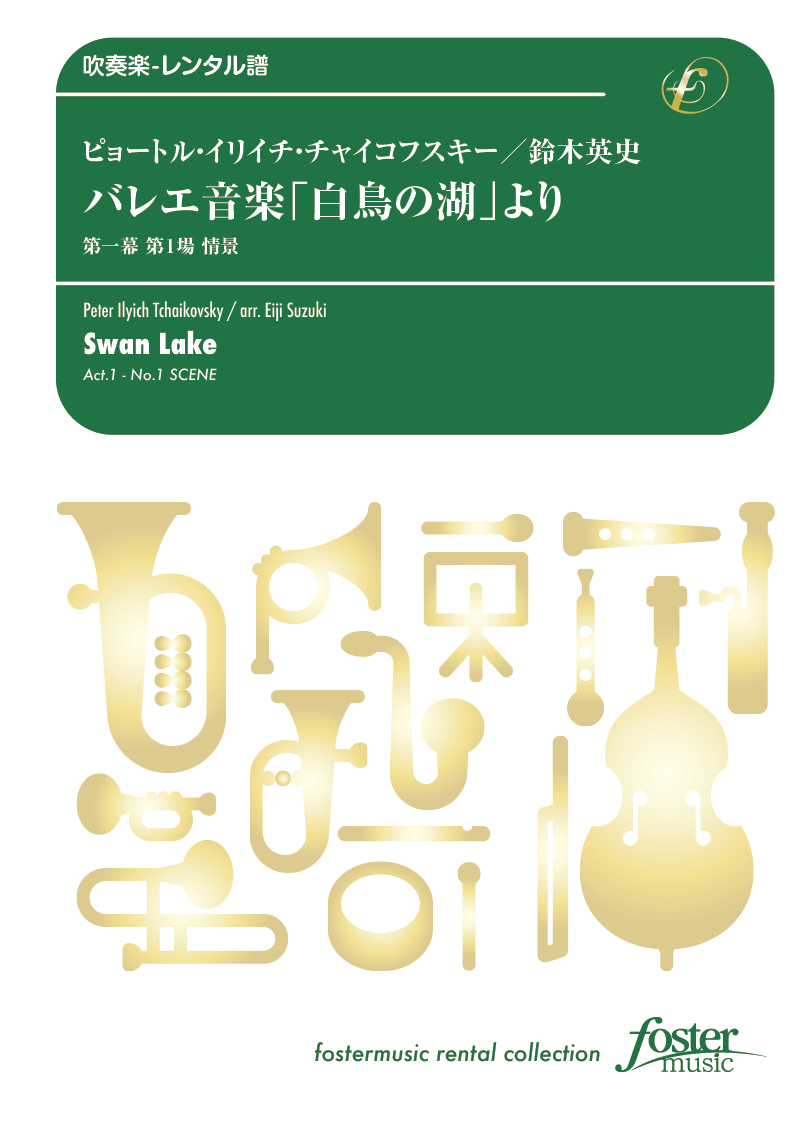 バレエ音楽「白鳥の湖」より第一幕第1場「情景」：ピョートル・イリイチ・チャイコフスキー / 鈴木英史 [吹奏楽大編成-レンタル譜]