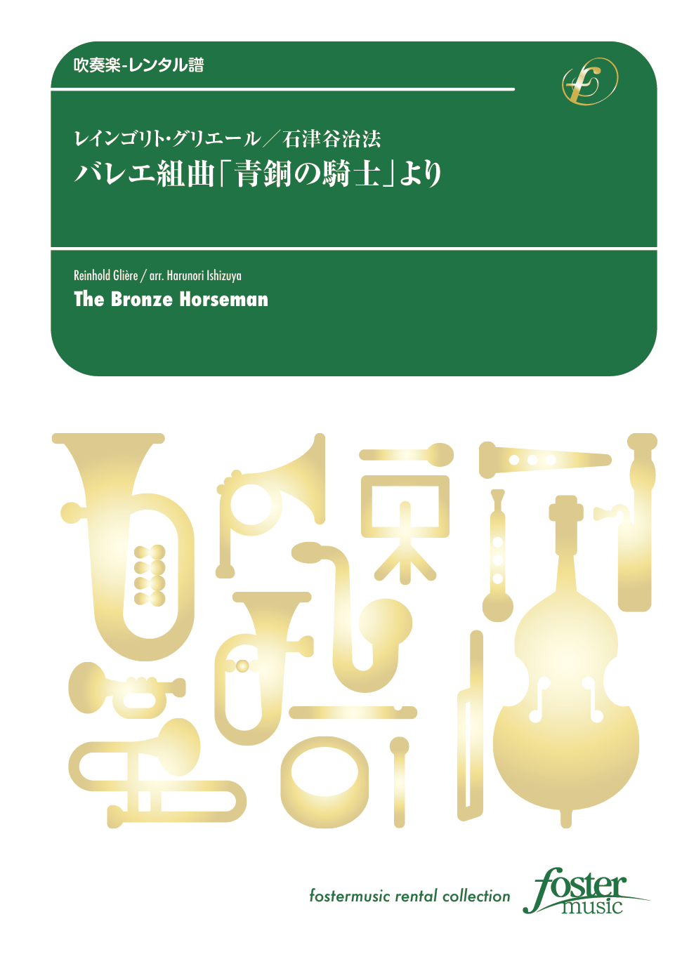 バレエ組曲「青銅の騎士」より：レインゴリト・グリエール / 石津谷治法 [吹奏楽大編成-レンタル譜]