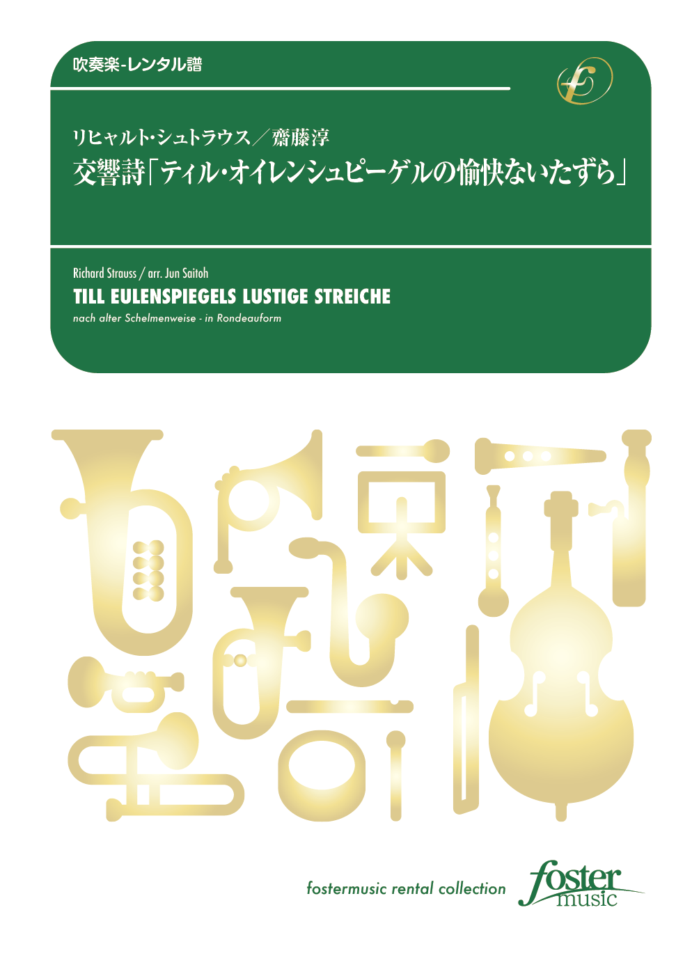 国産HOT】 譜 R.  シュトラウス／ティル・オイレンシュピーゲルの愉快ないたずら（クラリネット8重奏）(FME-0338／105-06369／G.5／T:約15'30)  譜ネッツ 通販 PayPayモール