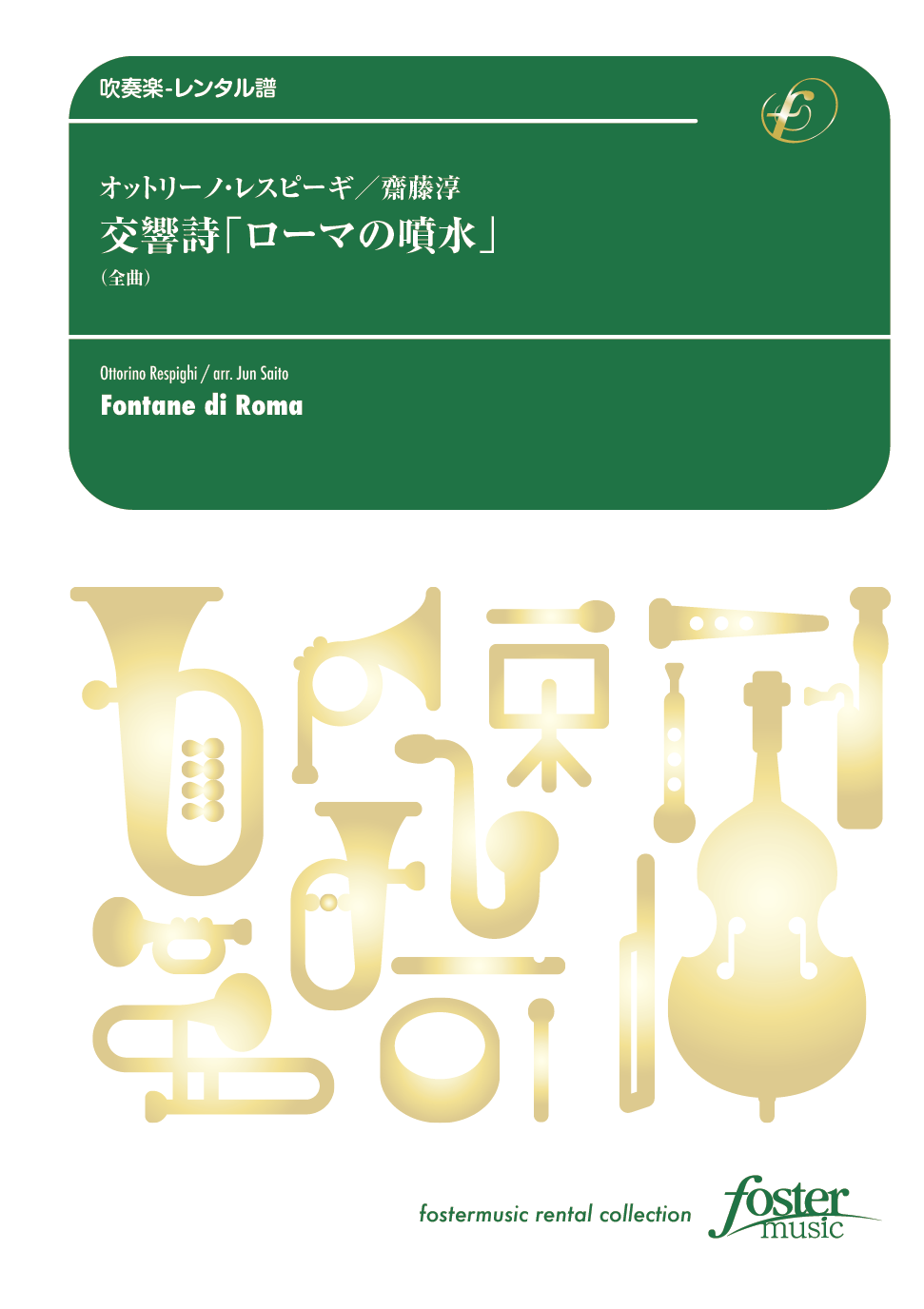 交響詩「ローマの噴水」（全曲）：オットリーノ・レスピーギ / 齋藤淳 [吹奏楽大編成-レンタル譜]