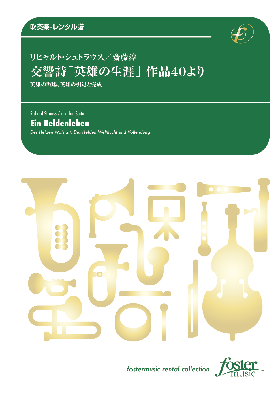 交響詩「英雄の生涯」作品40より（抜粋）：リヒャルト・シュトラウス / 齋藤淳 [吹奏楽大編成-レンタル譜]