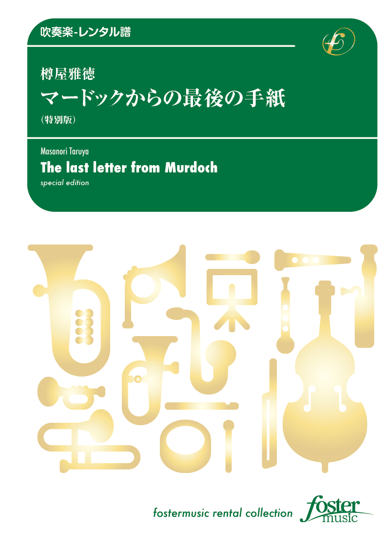 マードックからの最後の手紙（特別版）：樽屋雅徳 [吹奏楽中編成-レンタル譜]