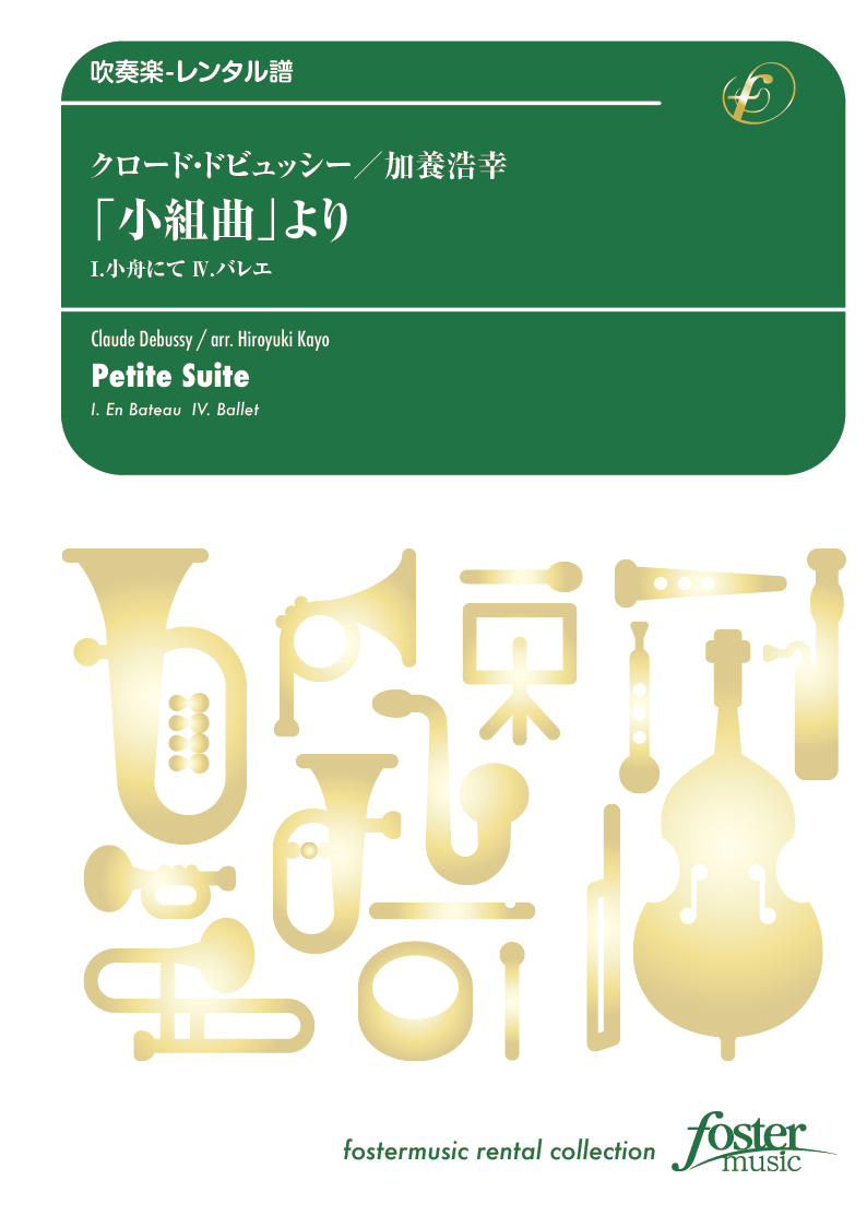 「小組曲」より I.小舟にて、IV. バレエ：クロード・ドビュッシー / 加養浩幸 [吹奏楽小編成-レンタル譜]