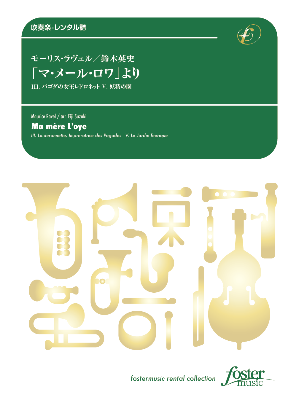 「マ・メール・ロワ」より：モーリス・ラヴェル / 鈴木英史 [吹奏楽大編成-レンタル譜]