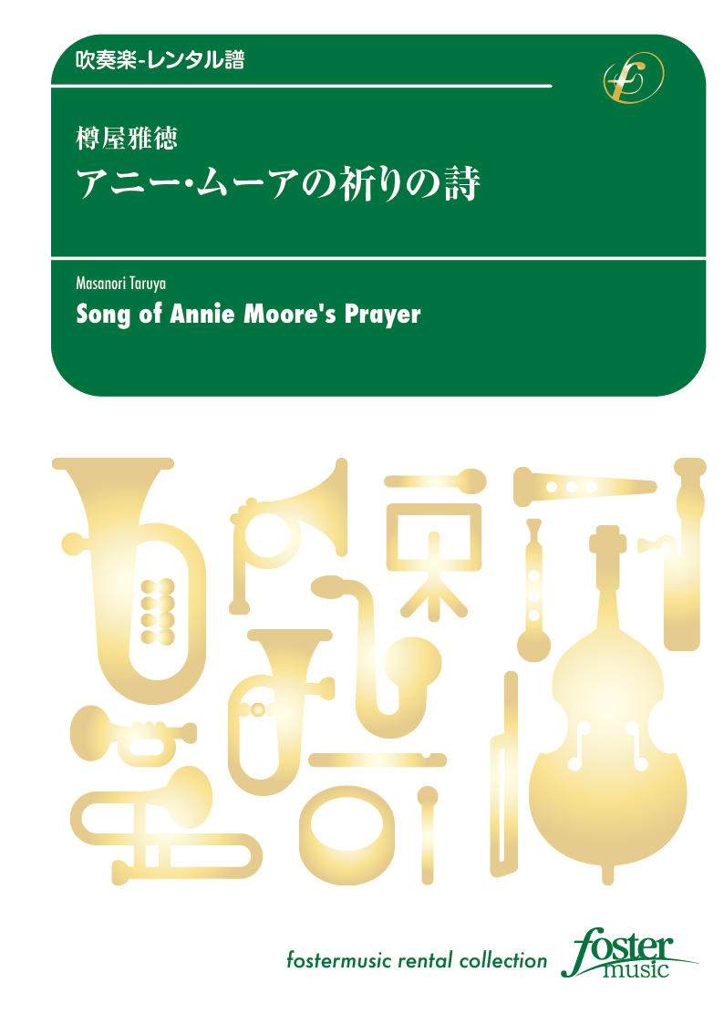 アニー・ムーアの祈りの詩：樽屋雅徳 [吹奏楽中編成-レンタル譜] - フォスターミュージック株式会社