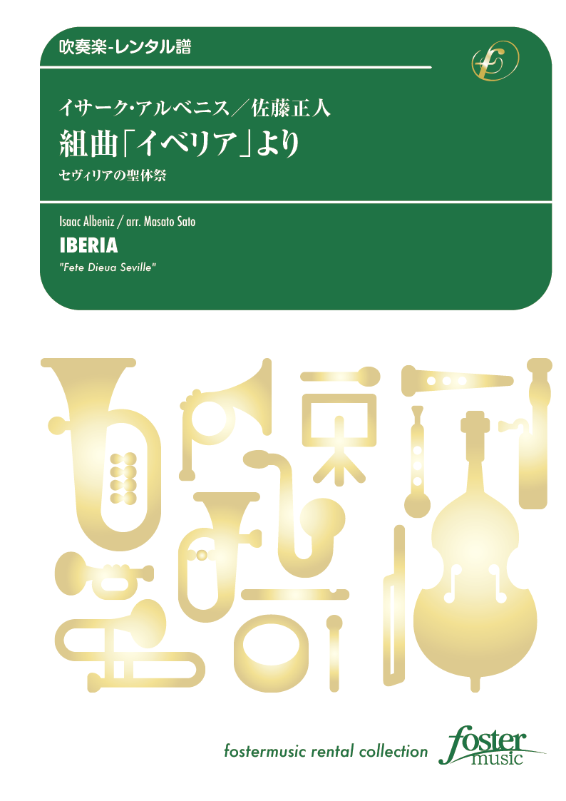 組曲「イベリア」より、セヴィリアの聖体祭：イサーク・アルベニス / 佐藤正人 [吹奏楽大編成-レンタル譜]