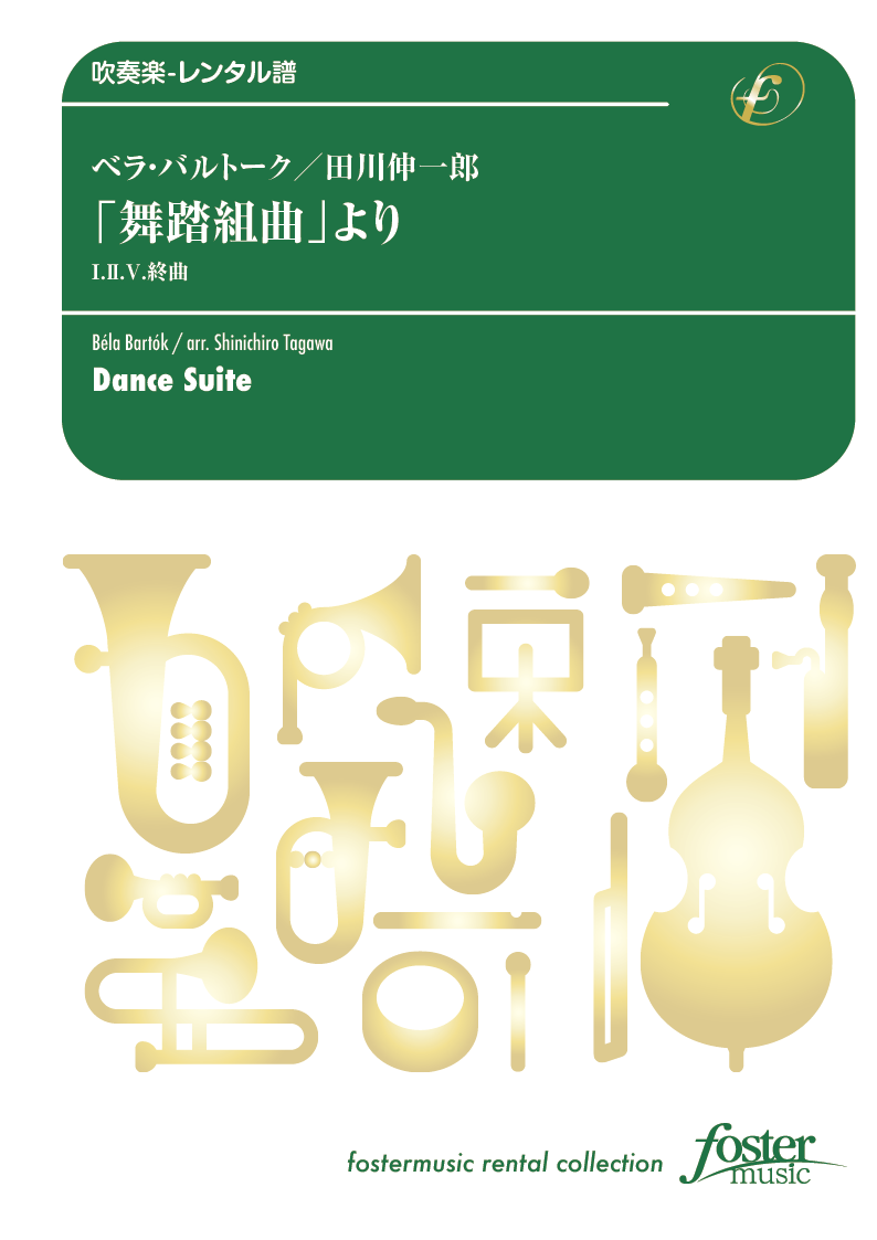 「舞踏組曲」より、I. II. V. 終曲：ベラ・バルトーク / 田川伸一郎 [吹奏楽中編成-レンタル譜]