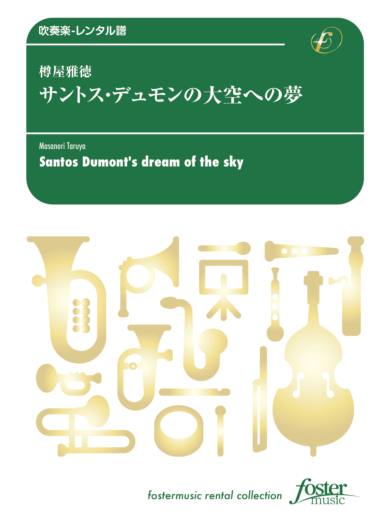 サントス・デュモンの大空への夢：樽屋雅徳 [吹奏楽中編成] - フォスターミュージック株式会社