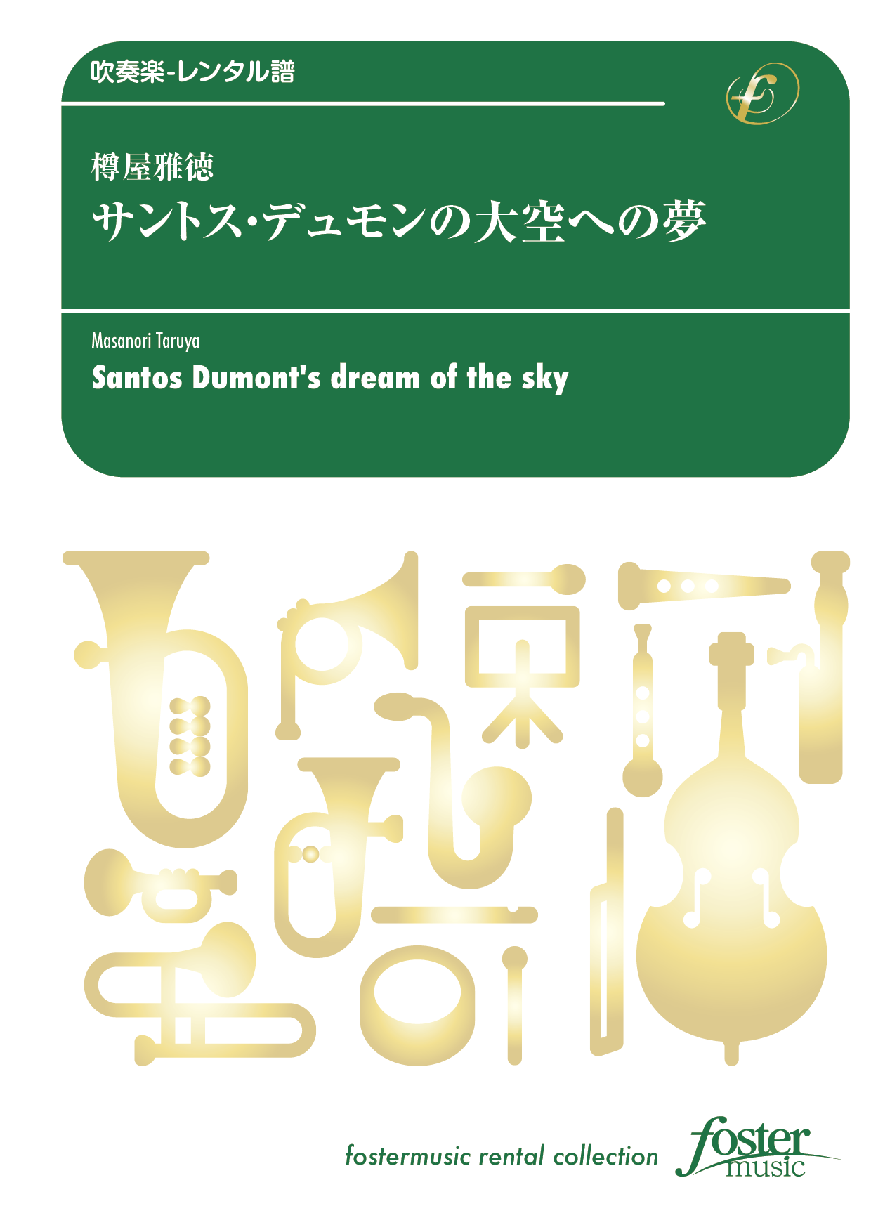 サントス・デュモンの大空への夢：樽屋雅徳 [吹奏楽中編成-レンタル譜] - フォスターミュージック株式会社