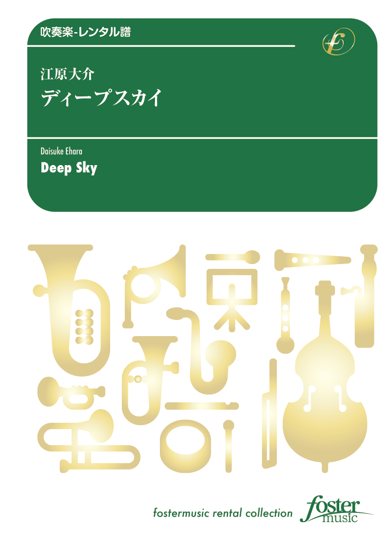 ディープスカイ：江原大介 [吹奏楽中編成-レンタル譜] - フォスターミュージック株式会社