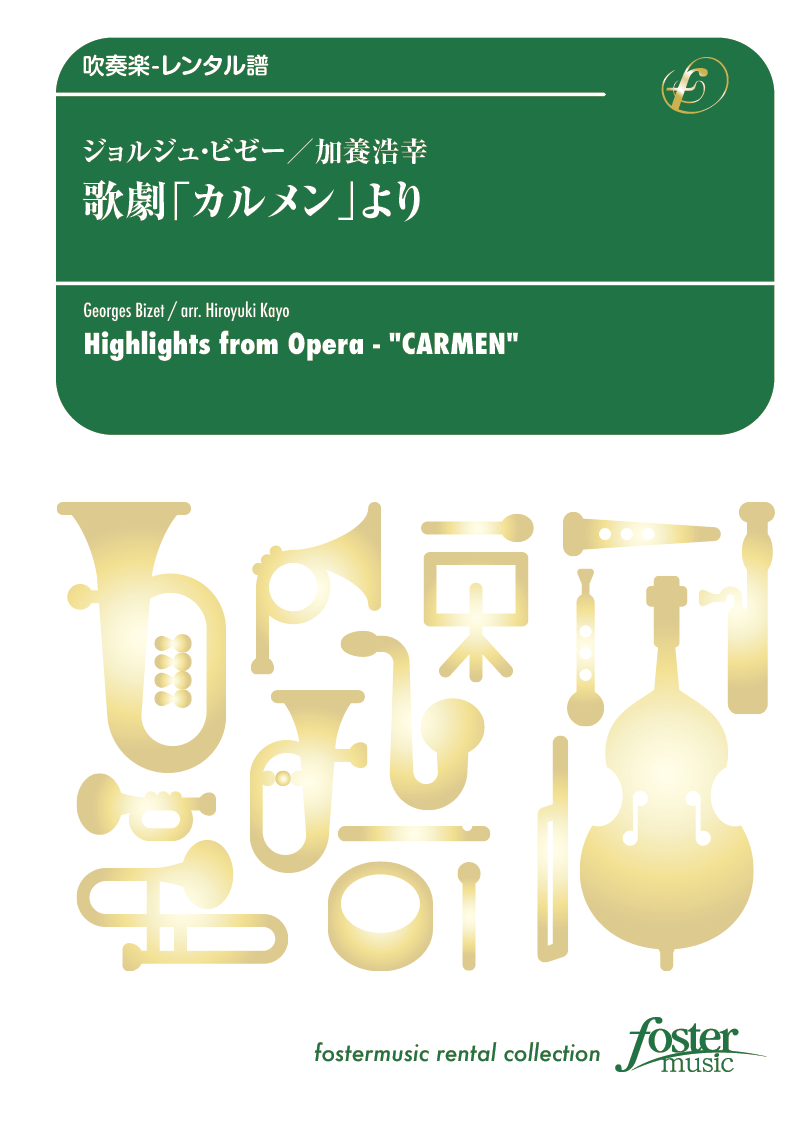 歌劇「カルメン」より：ジョルジュ・ビゼー / 加養浩幸 [吹奏楽小編成] - フォスターミュージック