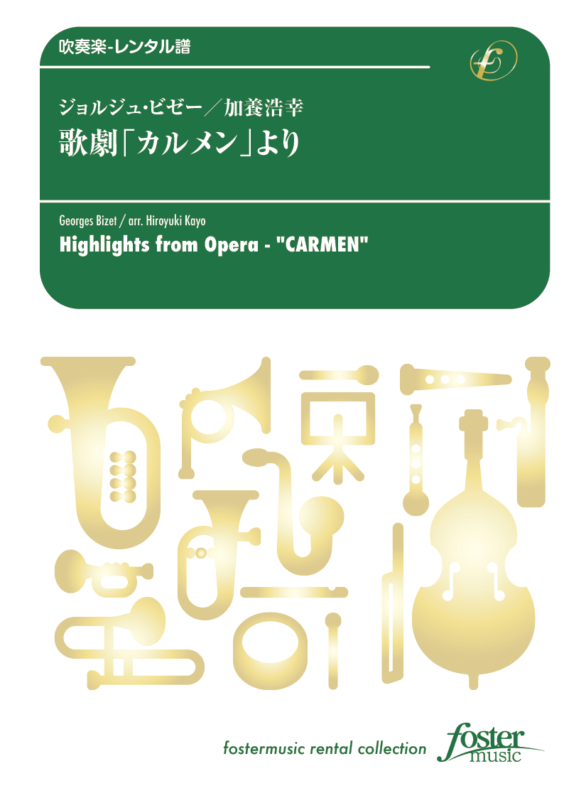 歌劇「カルメン」より：ジョルジュ・ビゼー / 加養浩幸 [吹奏楽小編成-レンタル譜]