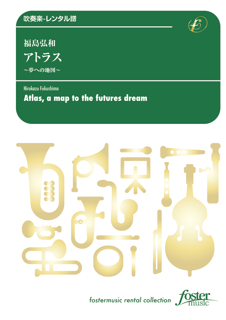 アトラス～夢への地図：福島弘和 [吹奏楽中編成-レンタル譜]