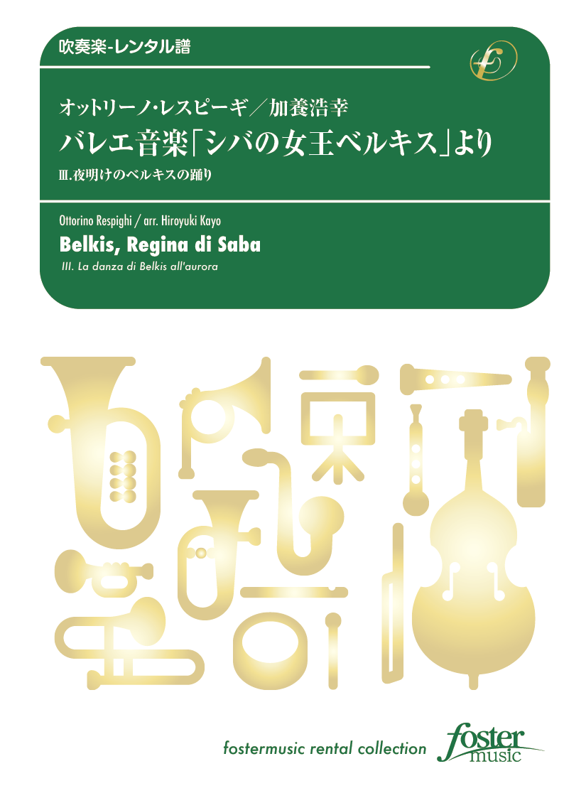 バレエ音楽「シバの女王ベルキス」より III. 夜明けのベルキスの踊り：オットリーノ・レスピーギ / 加養浩幸 [吹奏楽大編成-レンタル譜]