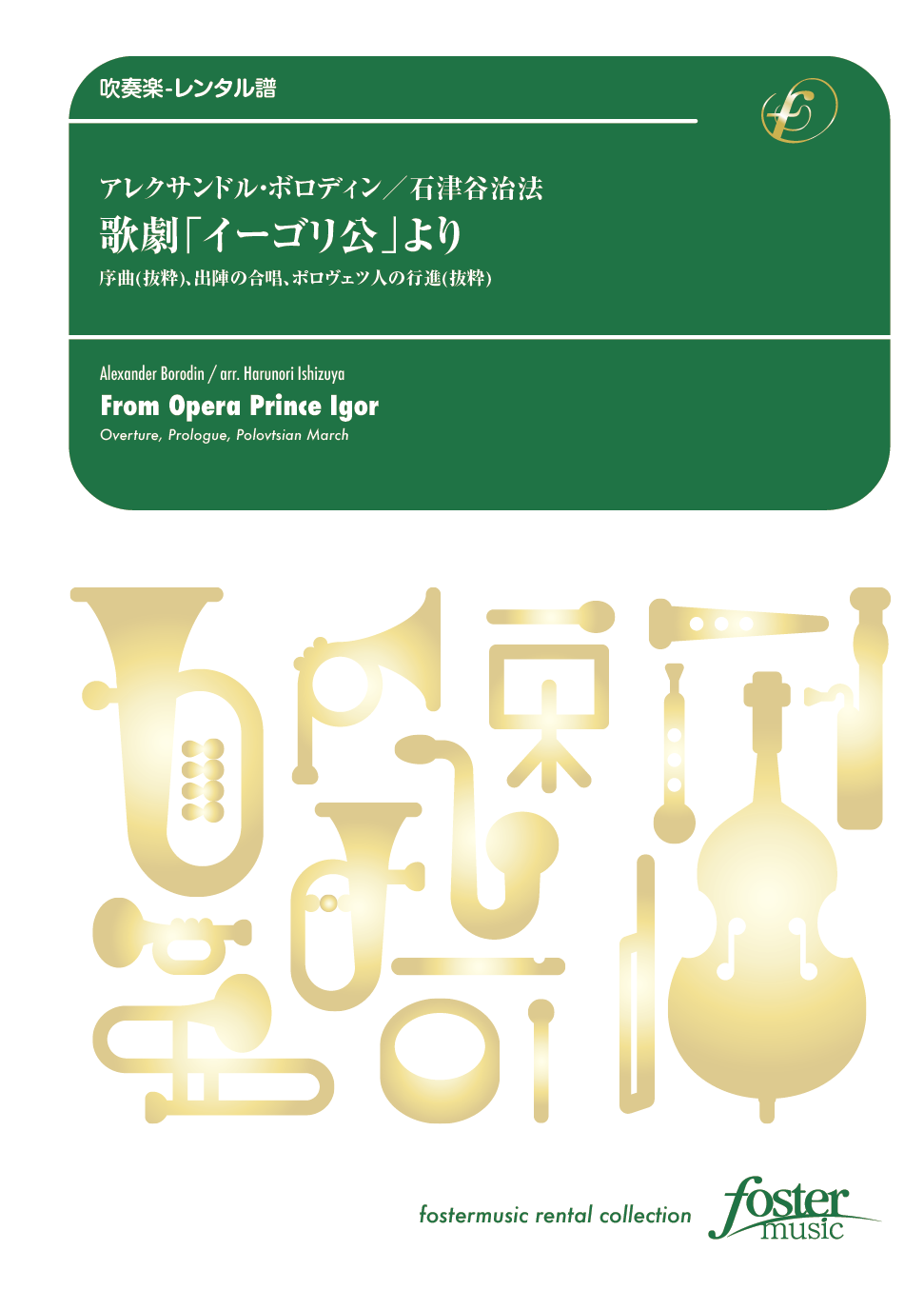 歌劇「イーゴリ公」より　序曲（抜粋）、出陣の合唱、ポーロヴェツ人の行進（抜粋）：アレクサンドル・ボロディン / 石津谷治法 [吹奏楽大編成-レンタル譜]