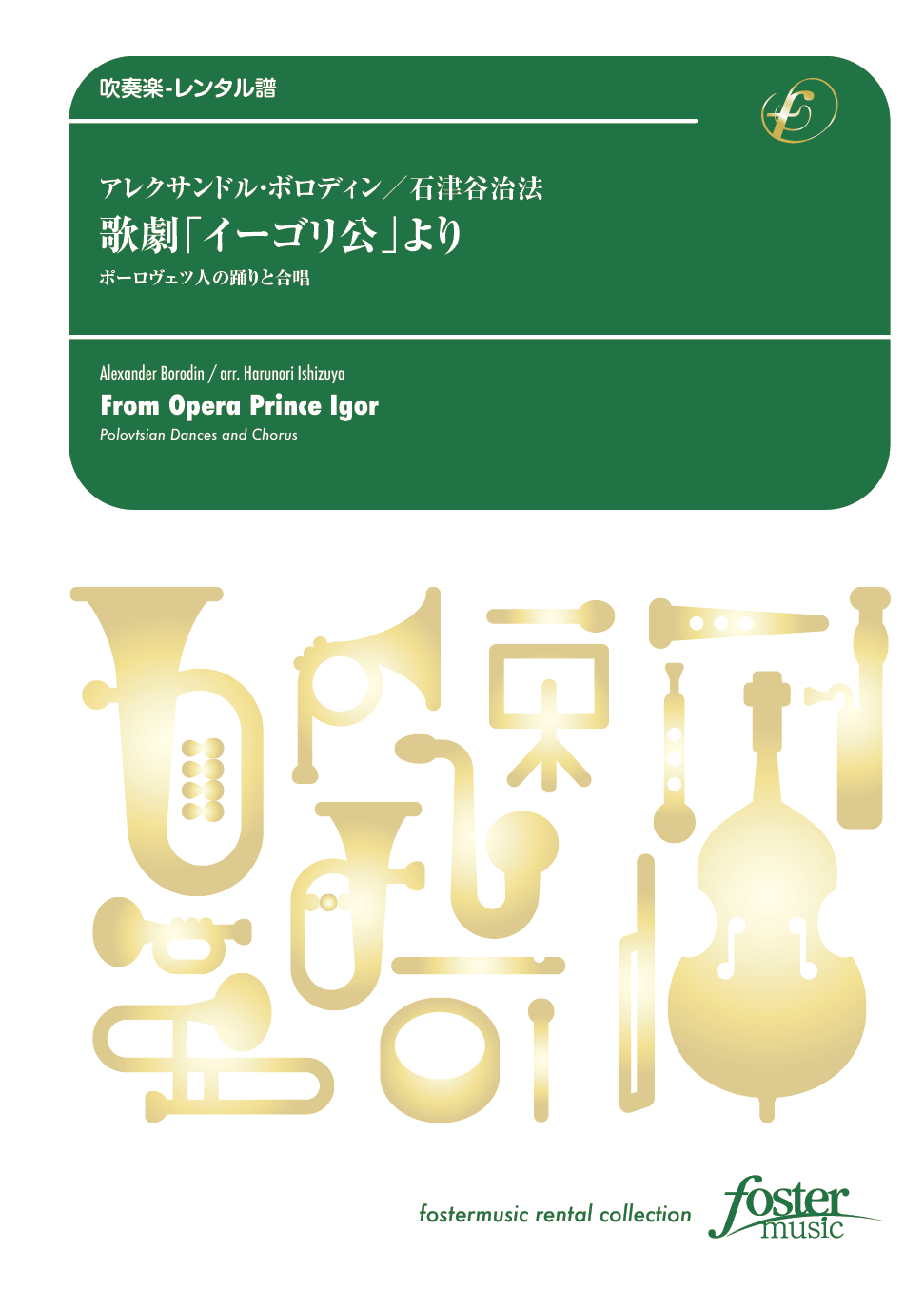 歌劇「イーゴリ公」より　ポーロヴェツ人の踊りと合唱（抜粋）：アレクサンドル・ボロディン / 石津谷治法 [吹奏楽大編成-レンタル譜]