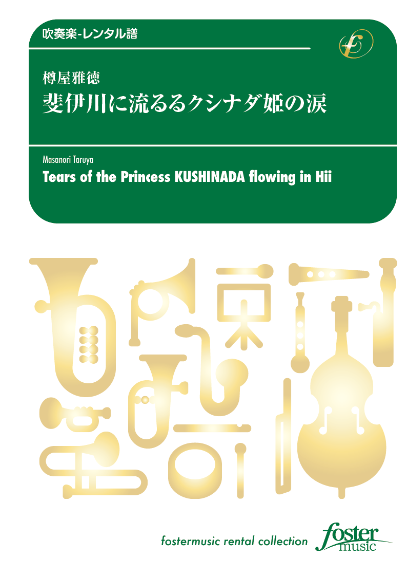 斐伊川に流るるクシナダ姫の涙：樽屋雅徳 [吹奏楽中編成-レンタル譜]