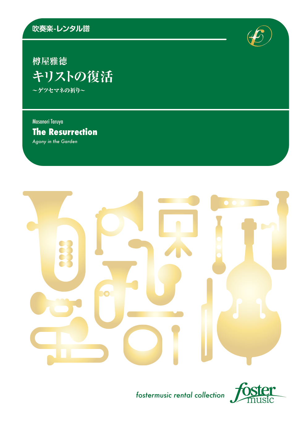 キリストの復活～ゲツセマネの祈り：樽屋雅徳 [吹奏楽大編成-レンタル譜] - フォスターミュージック株式会...