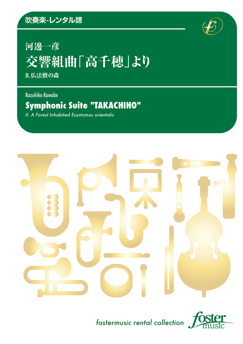 交響組曲「高千穂」より、II. 仏法僧の森：河邊一彦 [吹奏楽大編成-レンタル譜]