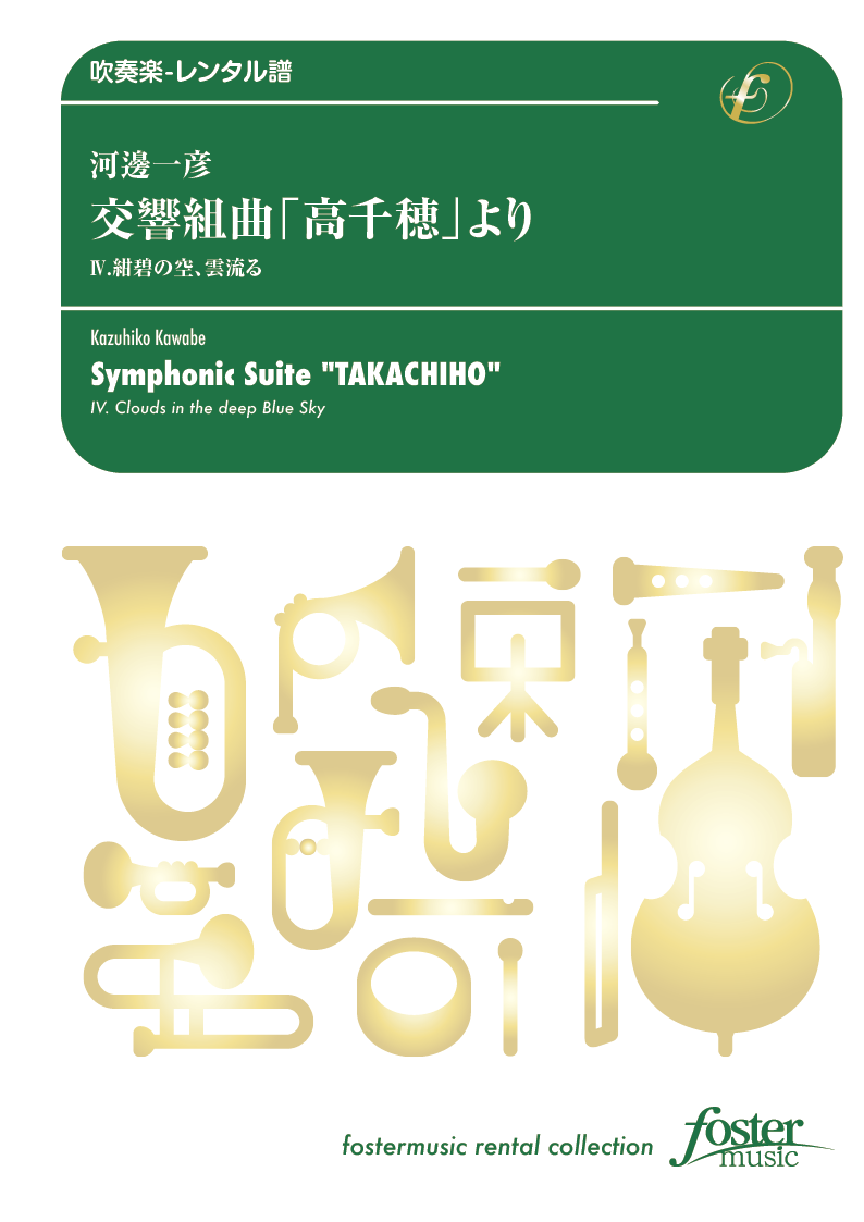 交響組曲「高千穂」より、IV. 紺碧の空、雲流る：河邊一彦 [吹奏楽大編成-レンタル譜]