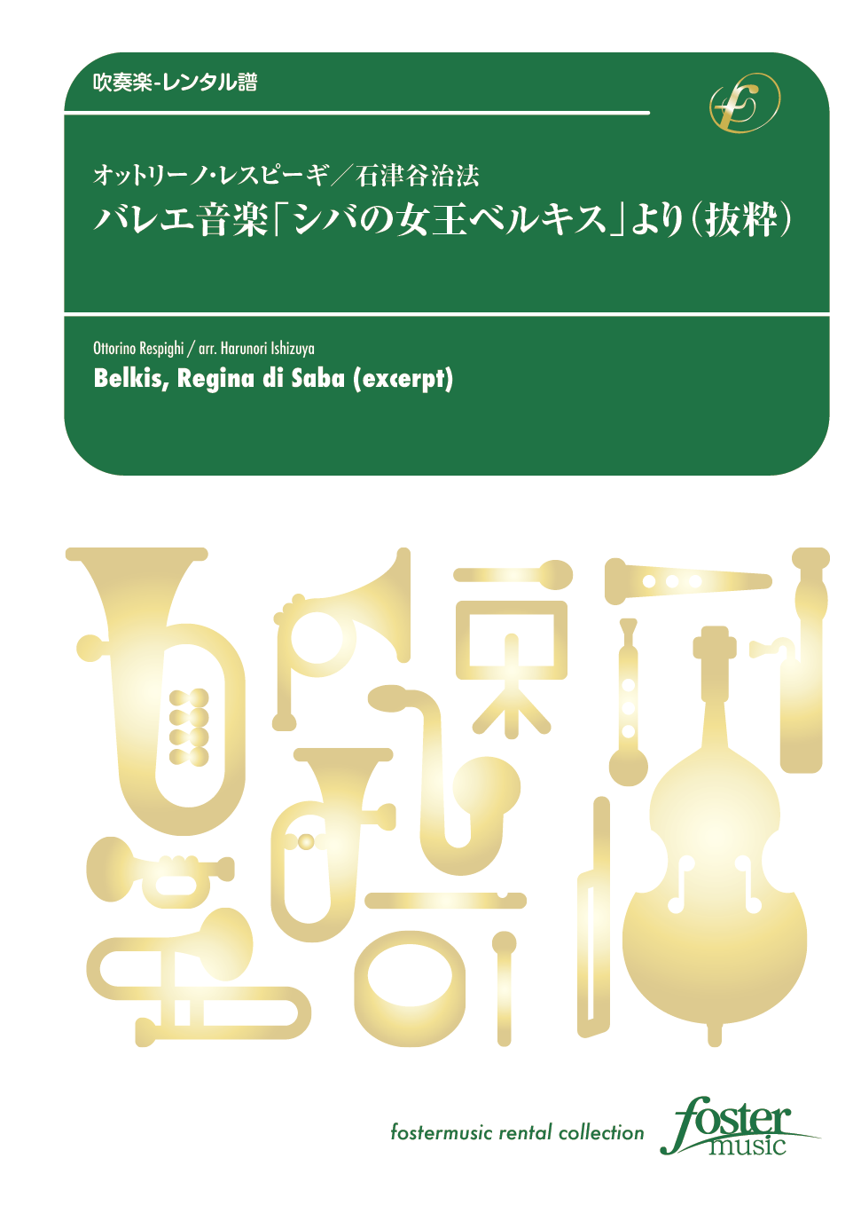 バレエ音楽「シバの女王ベルキス」より（抜粋）：オットリーノ・レスピーギ / 石津谷治法 [吹奏楽大編成-レンタル譜]