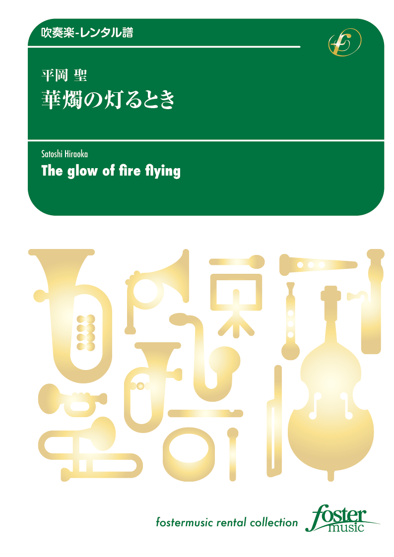 華燭の灯るとき：平岡聖 [吹奏楽中編成-レンタル譜]