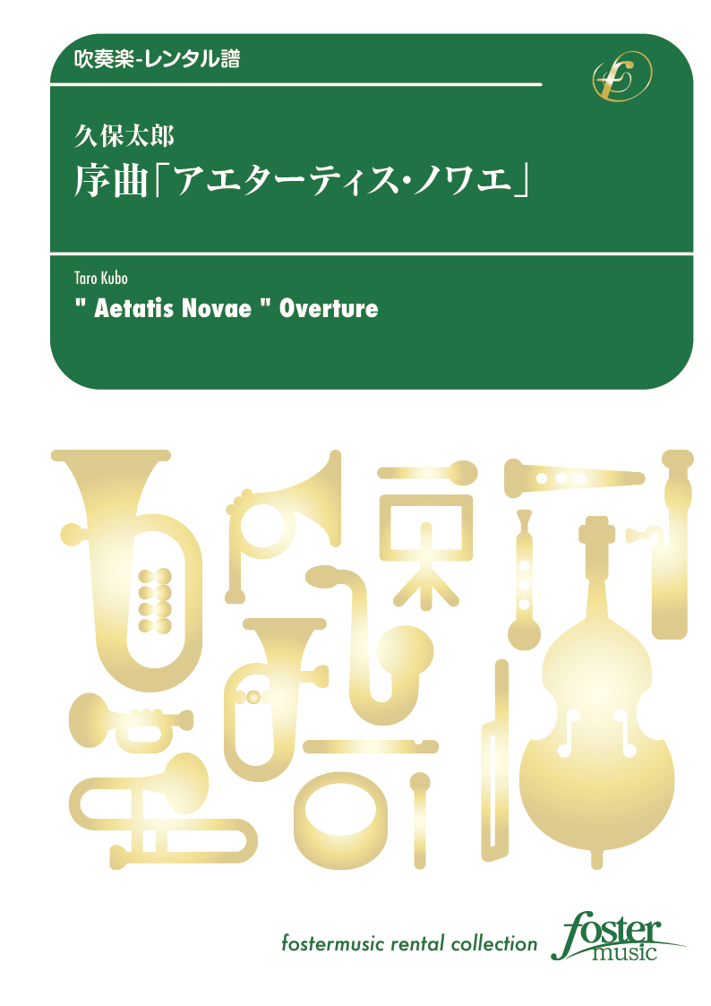 序曲「アエターティス・ノワエ」：久保太郎 [吹奏楽小編成-レンタル譜]