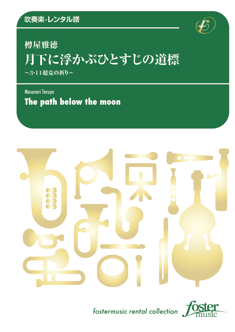 月下に浮かぶひとすじの道標～3.11 超克の祈り～：樽屋雅徳 [吹奏楽大編成-レンタル譜]