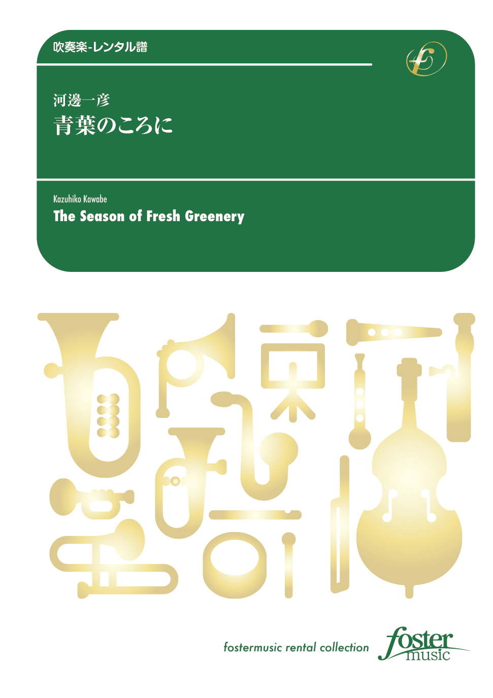 青葉のころに：河邊一彦 [吹奏楽大編成-レンタル譜] - フォスターミュージック株式会社