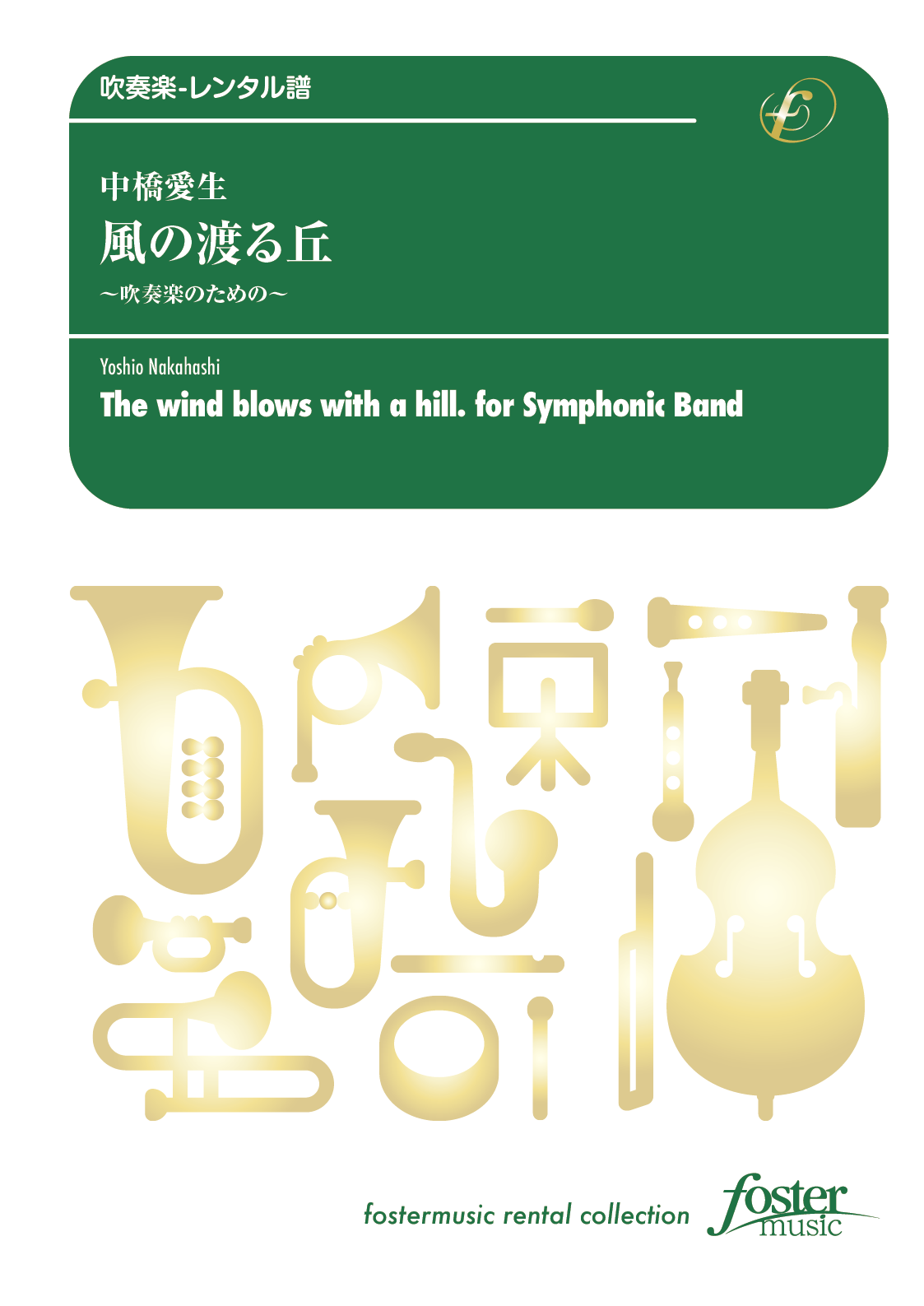 風の渡る丘 吹奏楽のための：中橋愛生 [吹奏楽大編成-レンタル譜] - フォスターミュージック株式会社