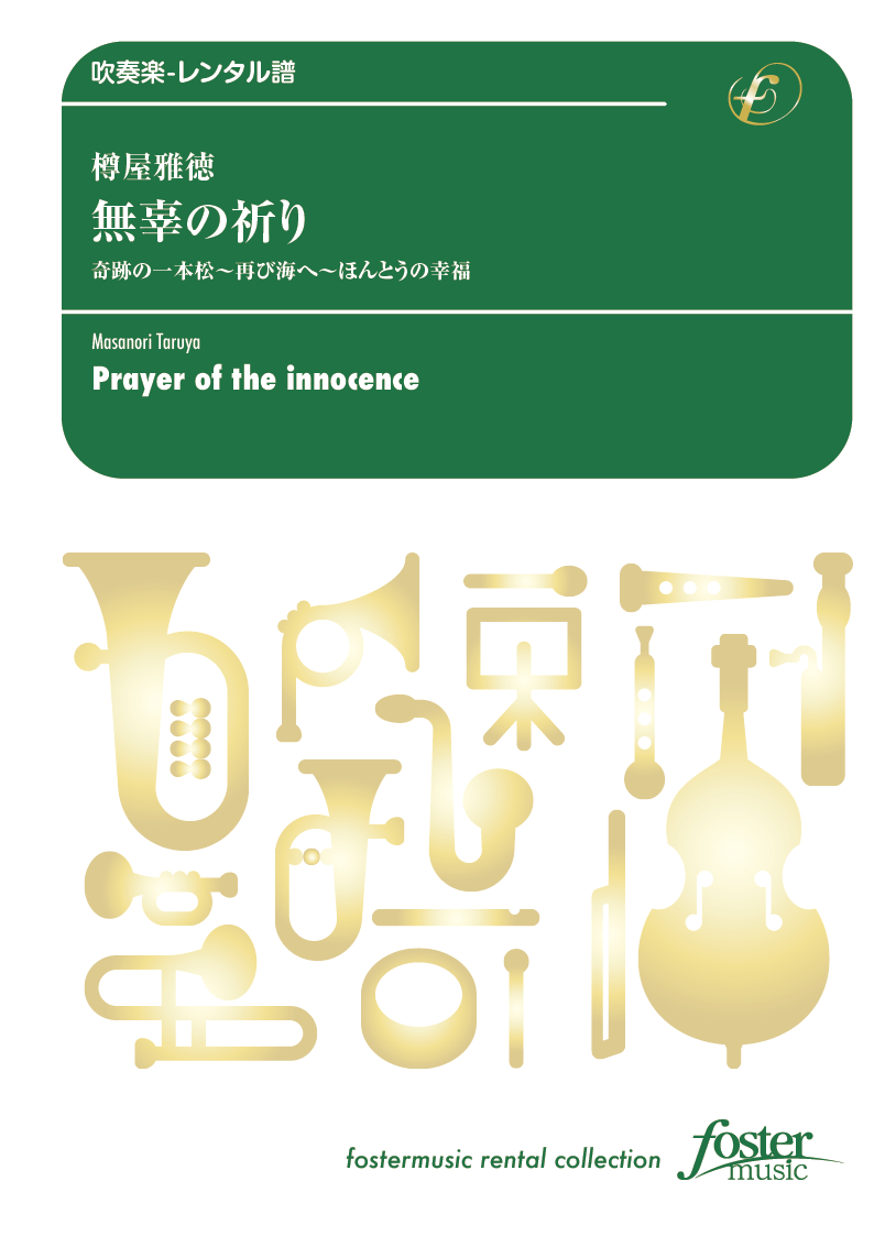 無辜の祈り：樽屋雅徳 [吹奏楽中編成-レンタル譜] - フォスターミュージック株式会社