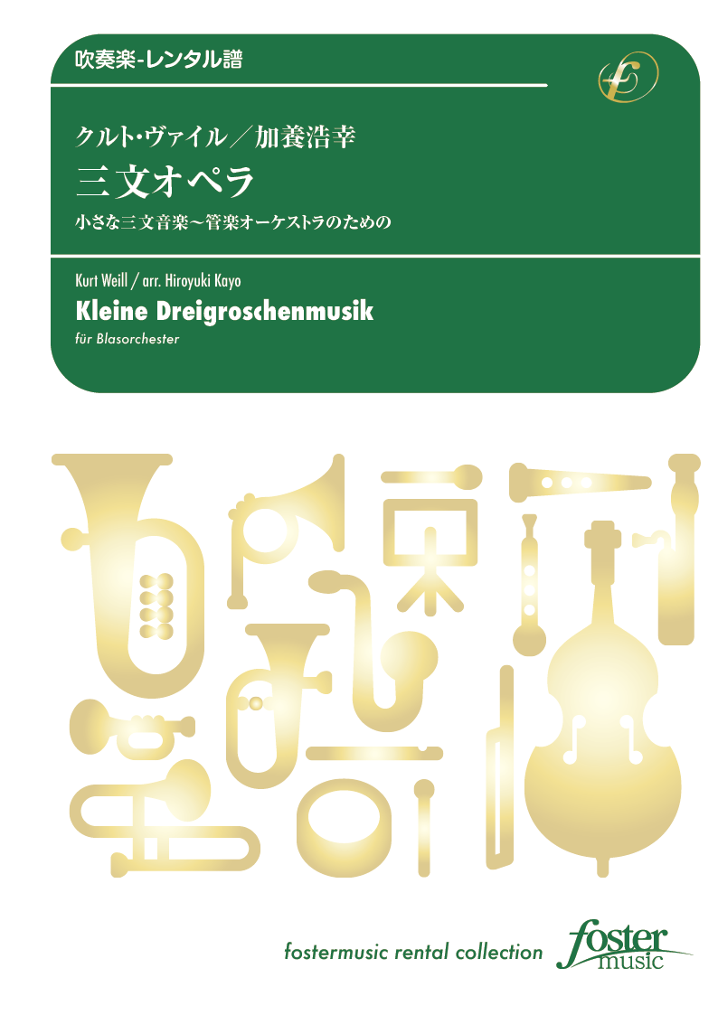 三文オペラ（小さな三文音楽）：クルト・ヴァイル / 加養浩幸 [吹奏楽小編成-レンタル譜] - フォスターミュ...