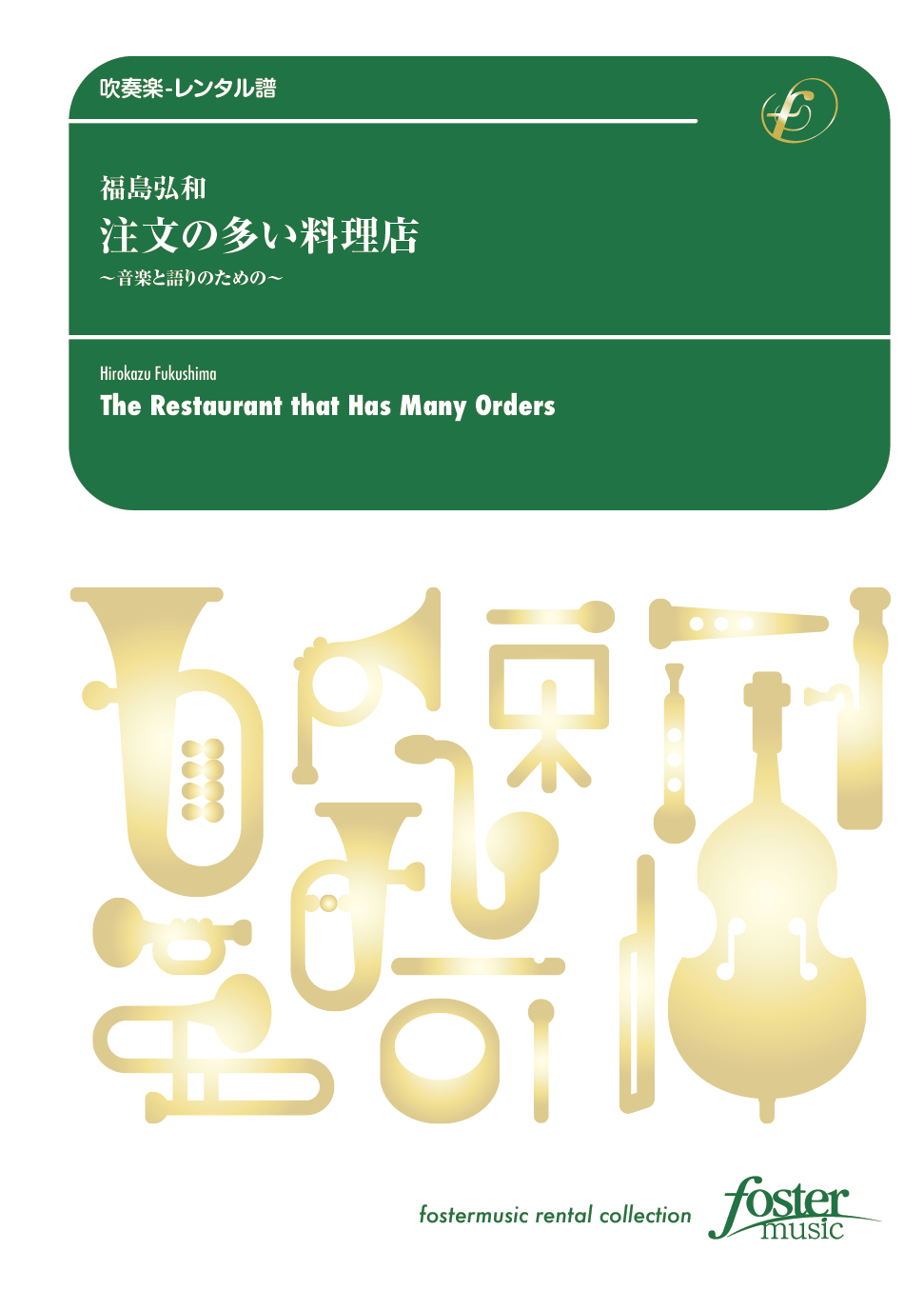 注文の多い料理店〈音楽と語りのための〉：福島弘和 [吹奏楽大編成-レンタル譜]