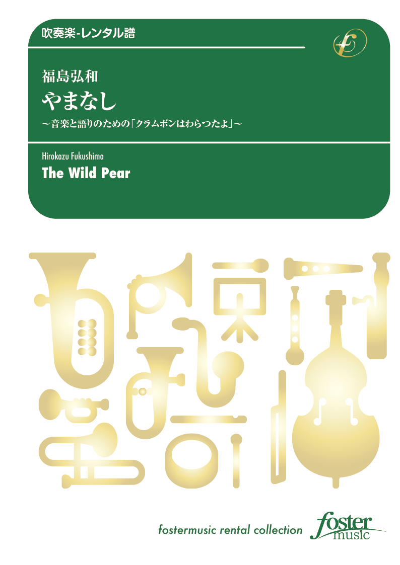 やまなし〈音楽と語りのための「クラムボンはわらつたよ」〉：福島弘和 [吹奏楽小編成-レンタル譜]