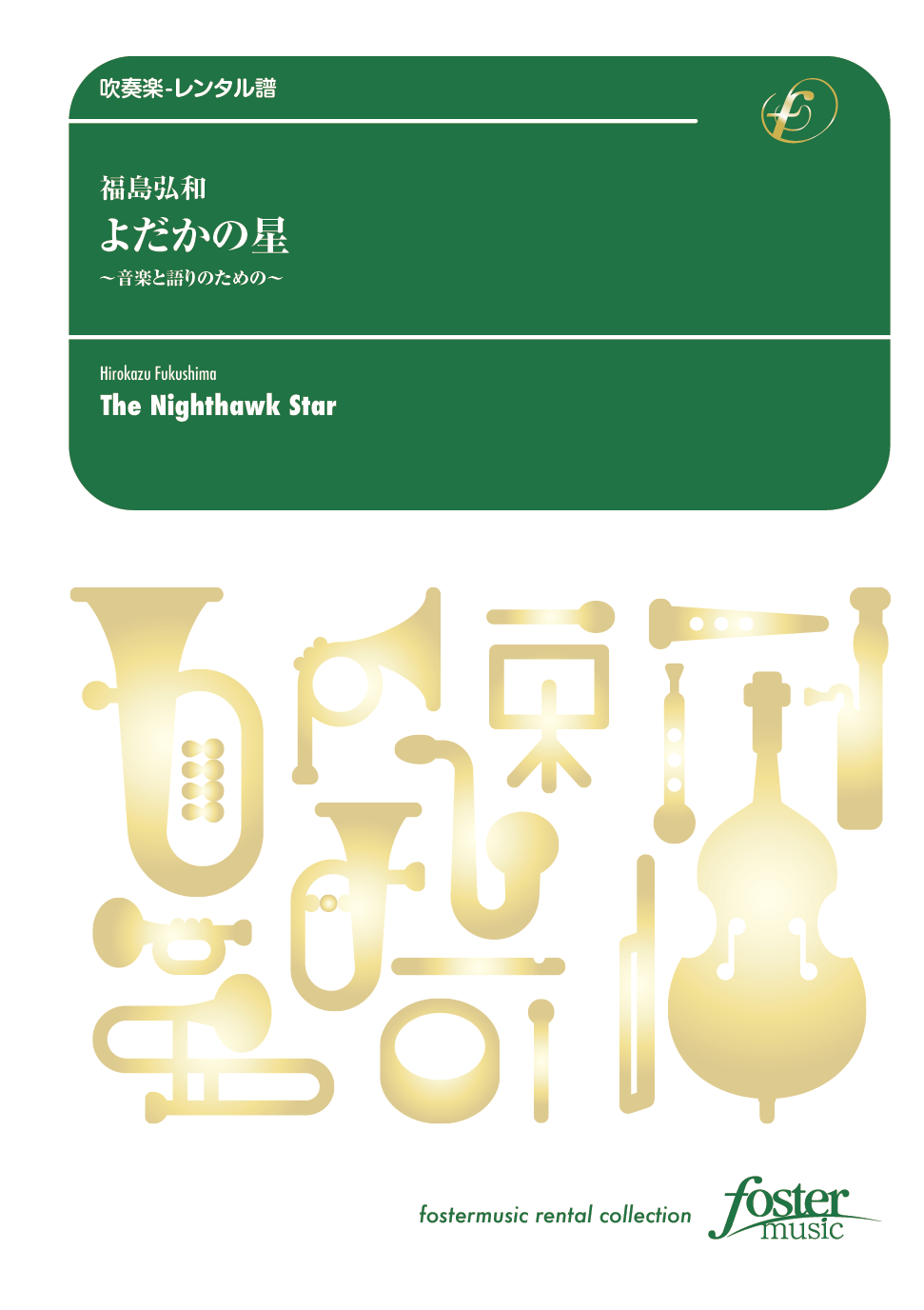 よだかの星〈音楽と語りのための〉：福島弘和 [吹奏楽大編成-レンタル譜]