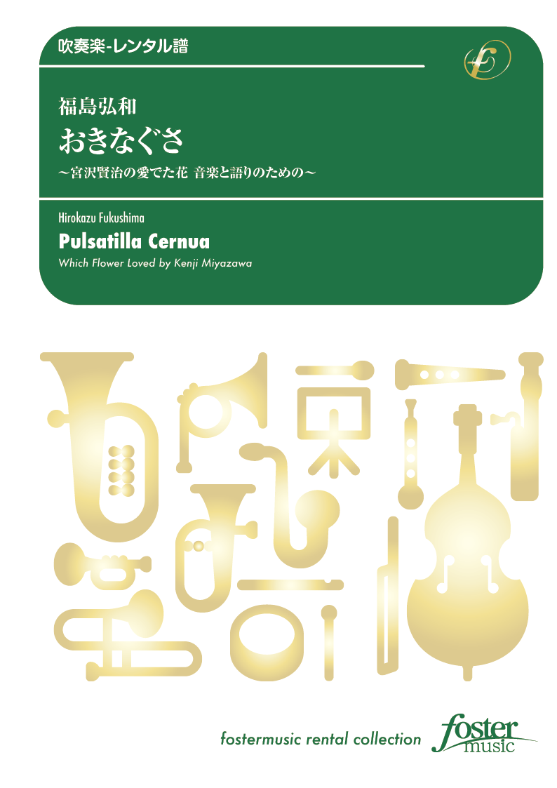 おきなぐさ〈音楽と語りのための〉：福島弘和 [吹奏楽小編成-レンタル譜]