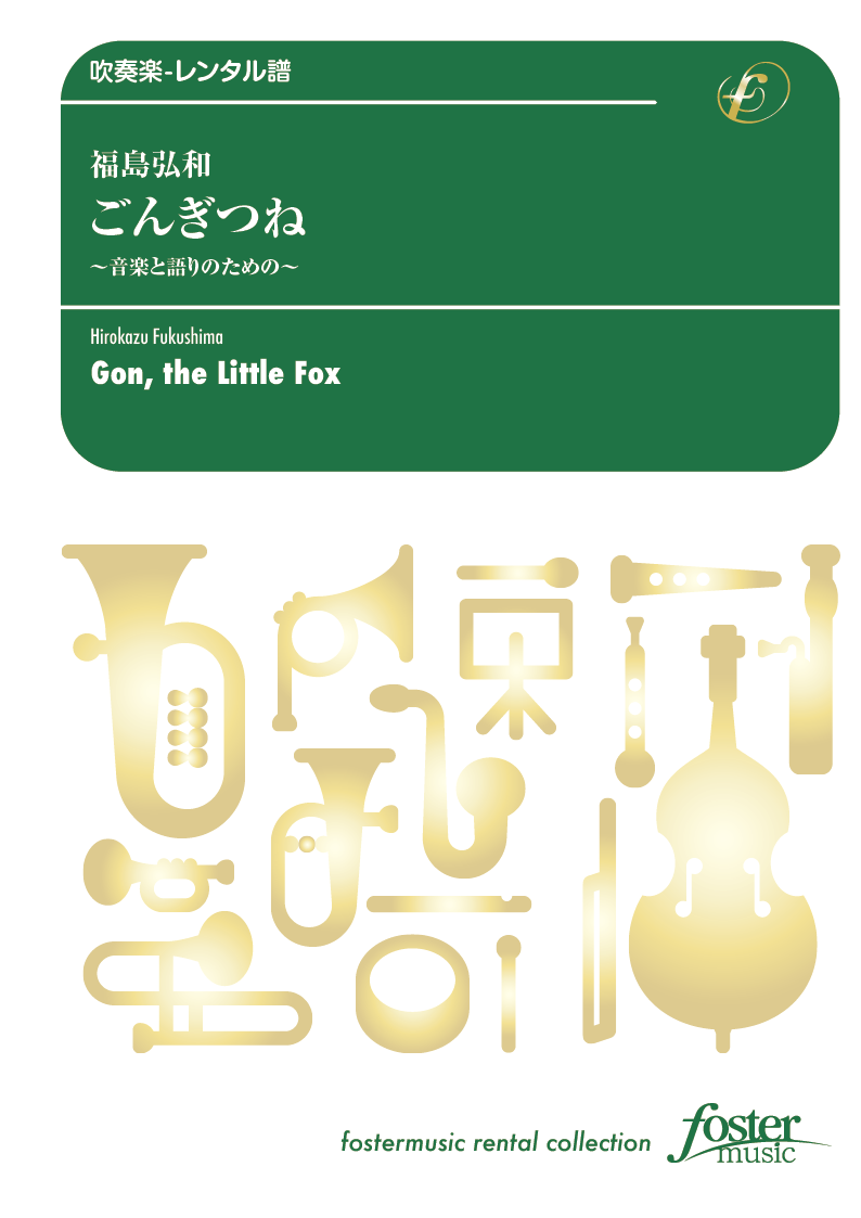 ごんぎつね〈音楽と語りのための〉：福島弘和 [吹奏楽大編成-レンタル譜]