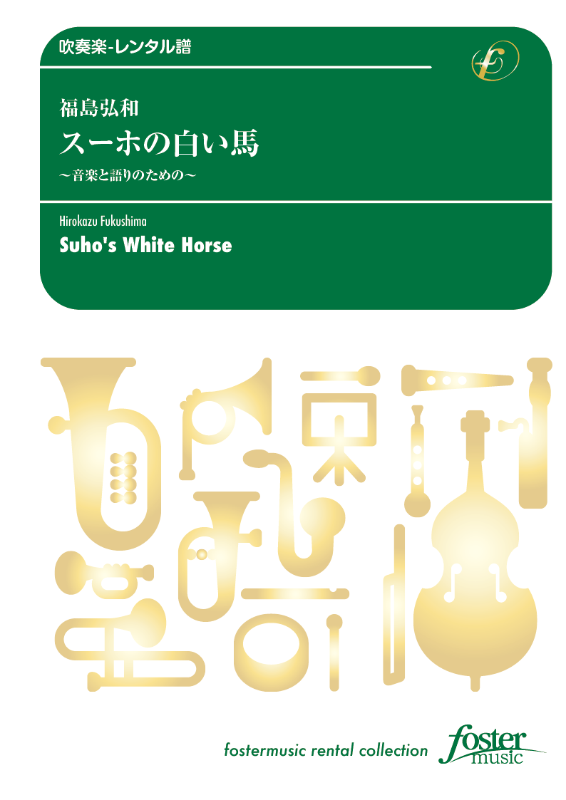 スーホの白い馬〈音楽と語りのための〉：福島弘和 [吹奏楽中編成-レンタル譜]