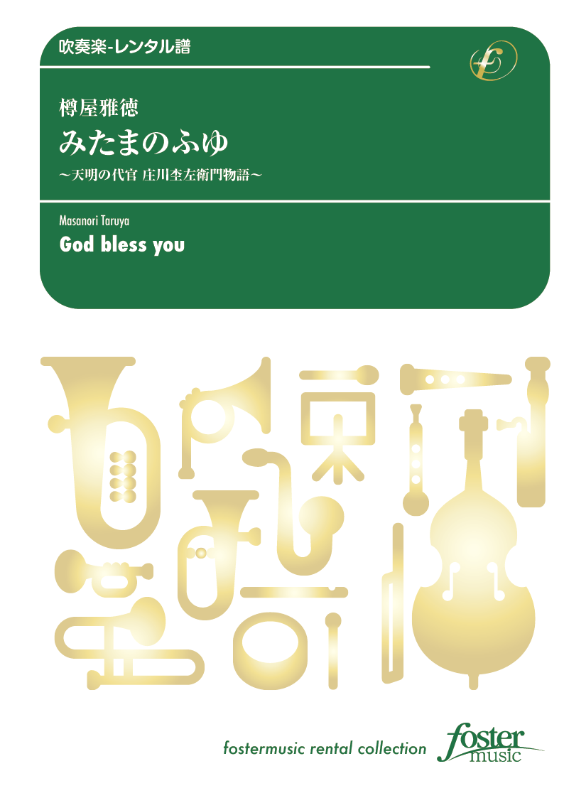 みたまのふゆ ～天明の代官 庄川杢左衛門物語～：樽屋雅徳 [吹奏楽中編成-レンタル譜]