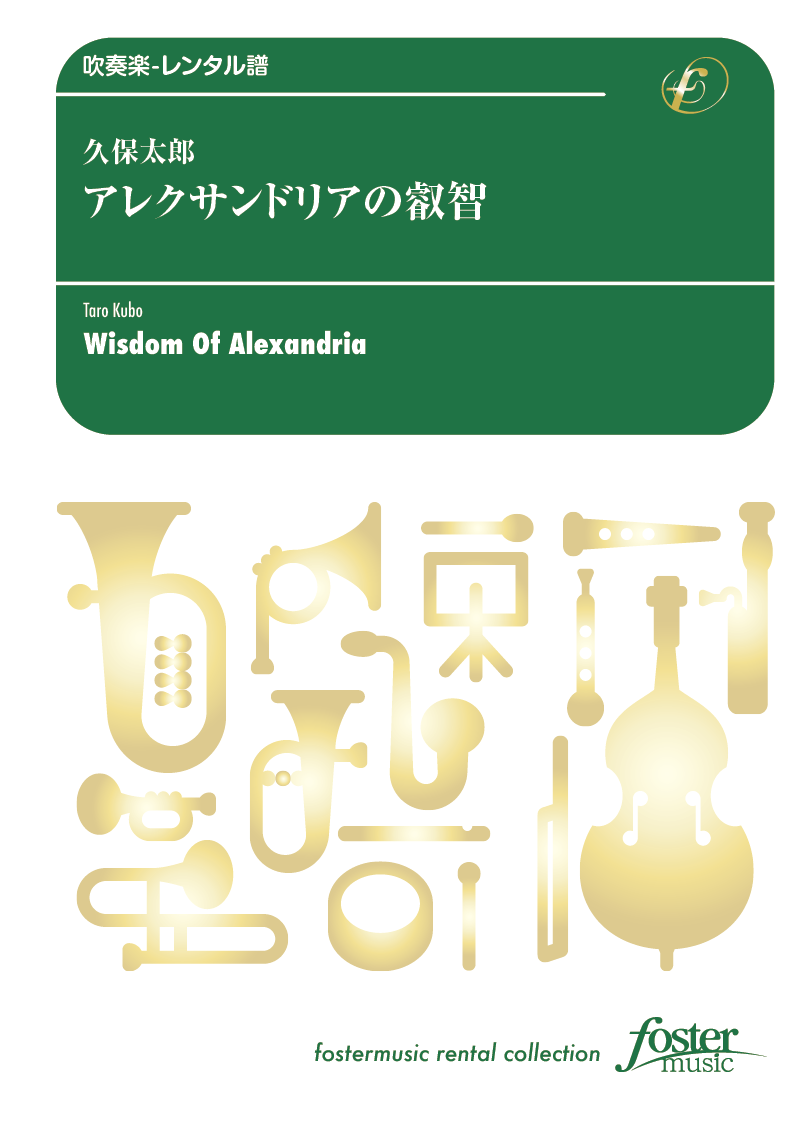 アレクサンドリアの叡智：久保太郎 [吹奏楽小編成-レンタル譜]