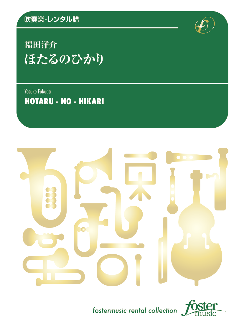 ほたるのひかり：福田洋介 [吹奏楽中編成-レンタル譜] - フォスターミュージック株式会社