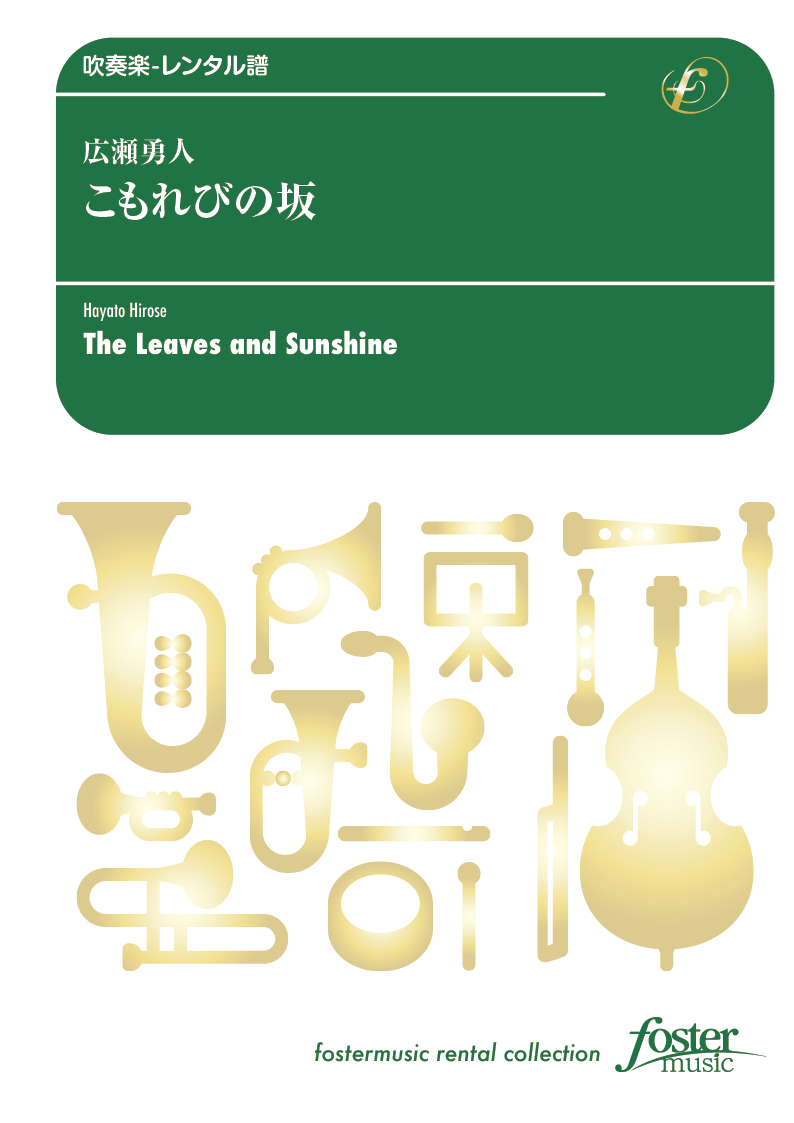 こもれびの坂：広瀬勇人 [吹奏楽極小編成-レンタル譜]