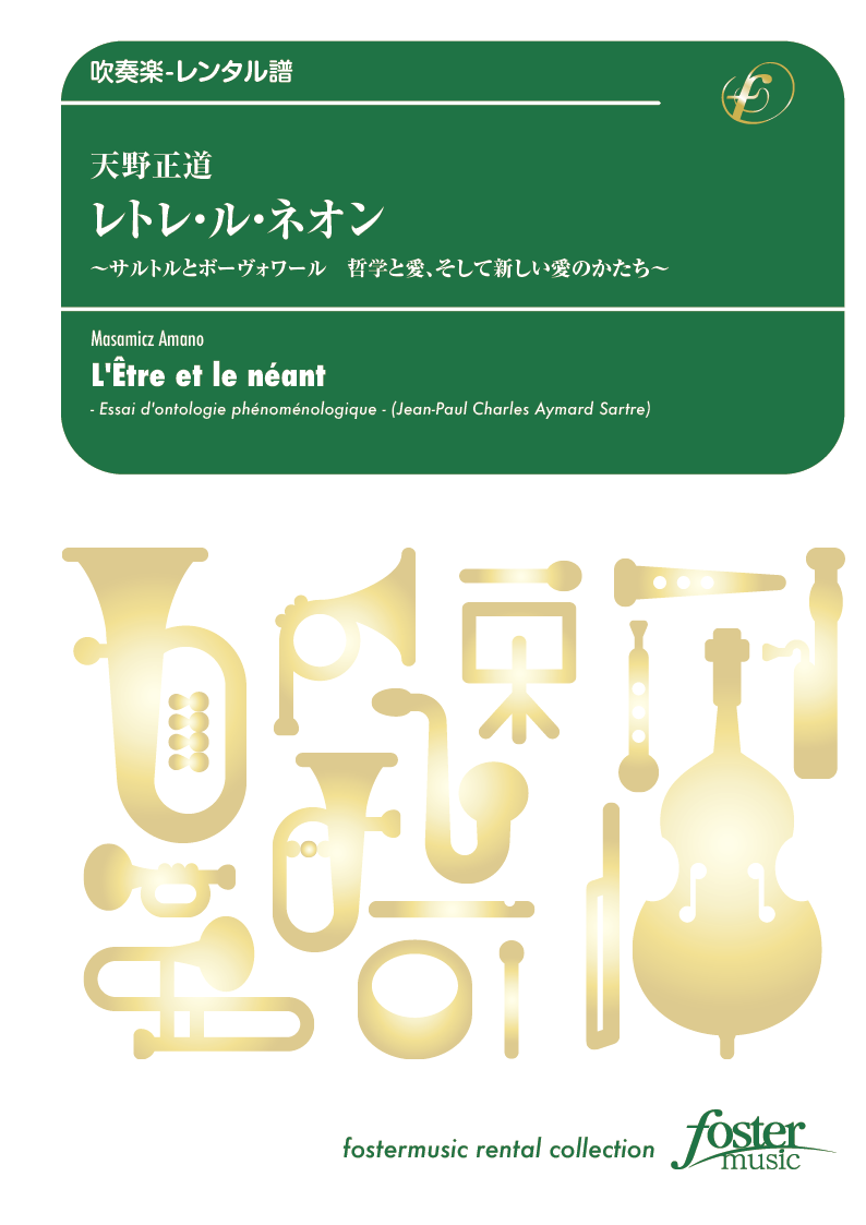 レトレ・ル・ネオン サルトルとボーヴォワール 哲学と愛、そして新しい愛のかたち：天野正道 [吹奏楽大編成-レンタル譜]