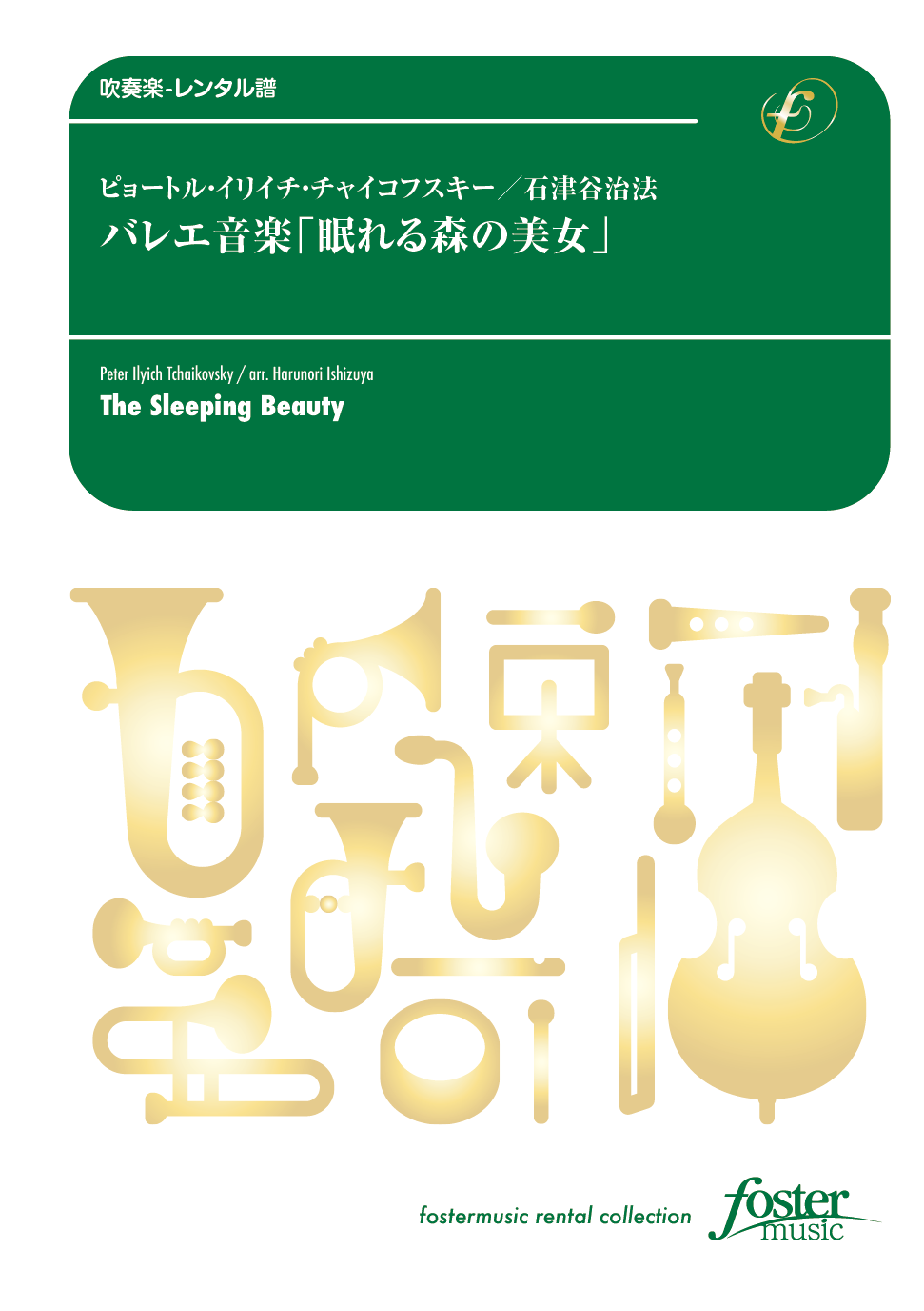 バレエ音楽「眠れる森の美女」：ピョートル・イリイチ・チャイコフスキー / 石津谷治法 [吹奏楽大編成-レンタル譜]