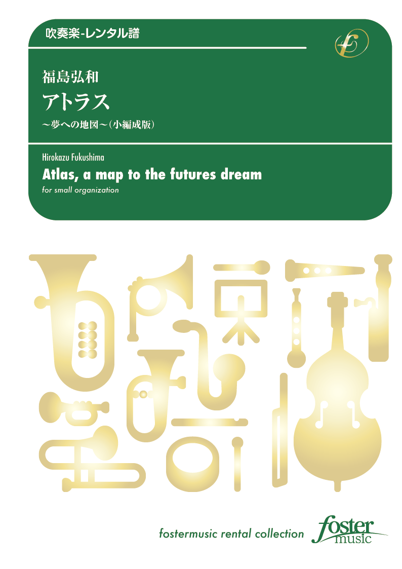 アトラス～夢への地図～（小編成版:18人編成）：福島弘和 [吹奏楽小編成-レンタル譜]