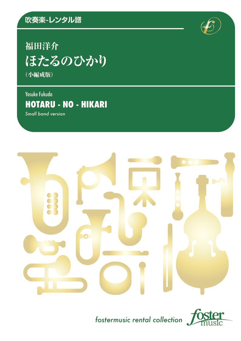 ほたるのひかり（小編成版）：福田洋介 [吹奏楽小編成-レンタル譜]