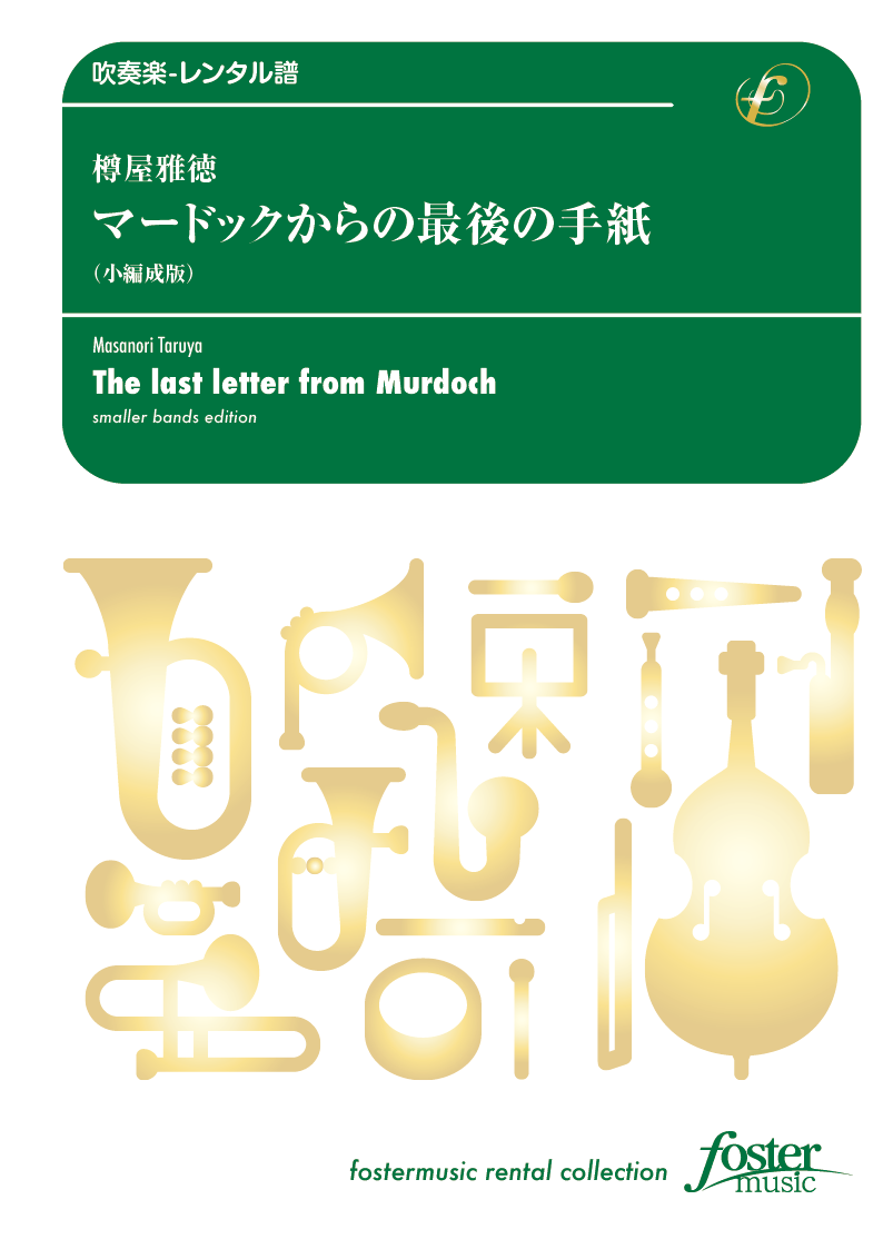 マードックからの最後の手紙（小編成版）：樽屋雅徳 [吹奏楽小編成-レンタル譜] - フォスターミュージック...