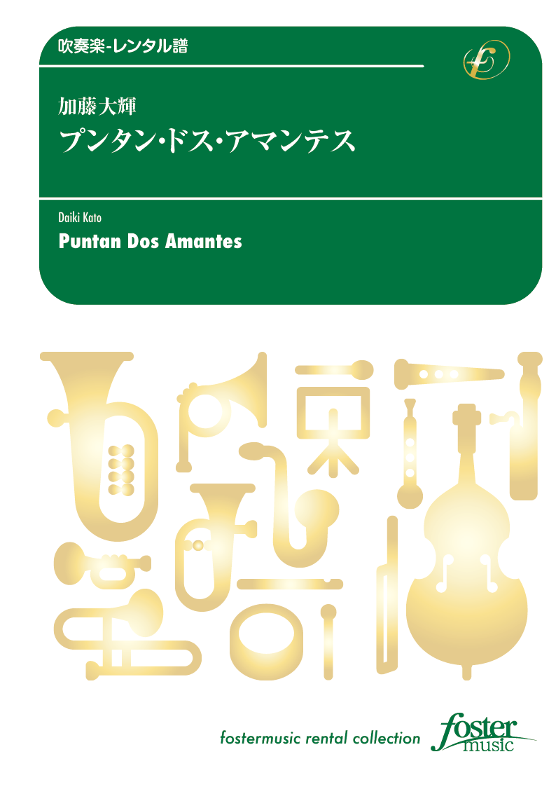 プンタン・ドス・アマンテス：加藤大輝 [吹奏楽小編成-レンタル譜]