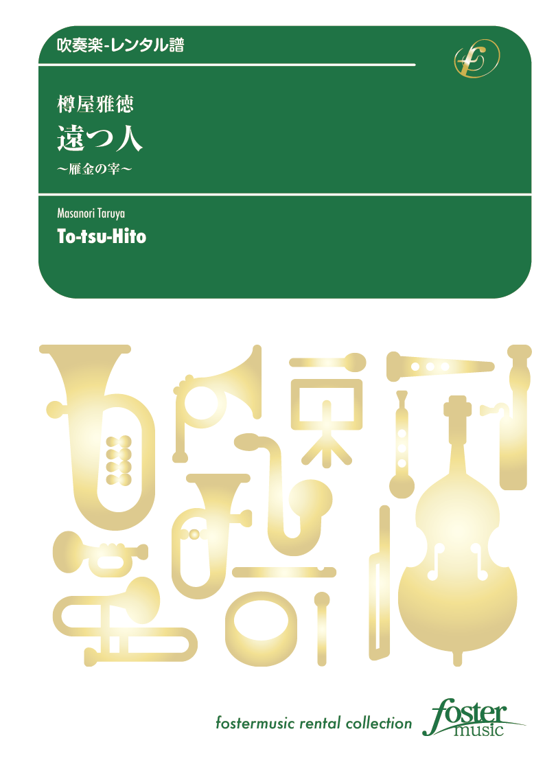 遠つ人 雁金の宰（かりがねのつかさ） ：樽屋雅徳 [吹奏楽小編成-レンタル譜]